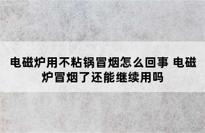 电磁炉用不粘锅冒烟怎么回事 电磁炉冒烟了还能继续用吗